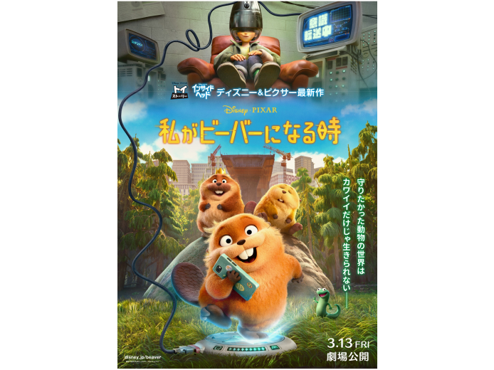 『私がビーバーになる時』3月13日（金）公開！