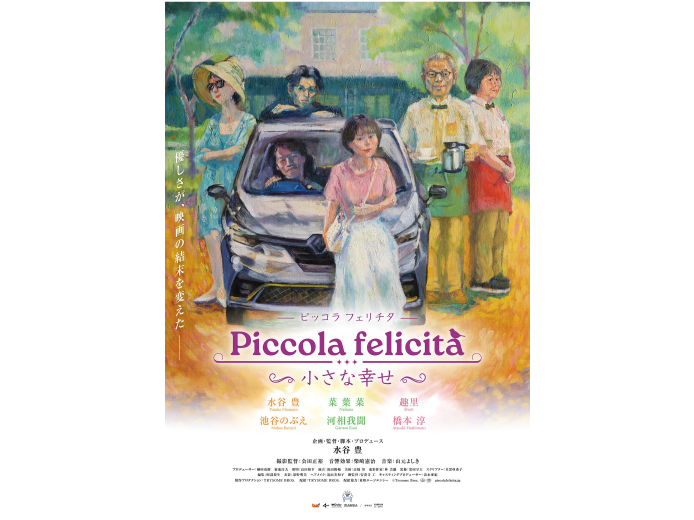7/15 水谷豊トークイベント＆『Piccola felicità（ピッコラ・フェリチタ）』特別上映