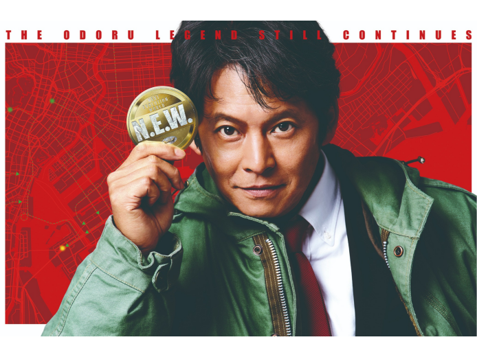 『踊る大捜査線 N.E.W. メトロポリスを駆け抜けろ！』9月18日（金）公開！