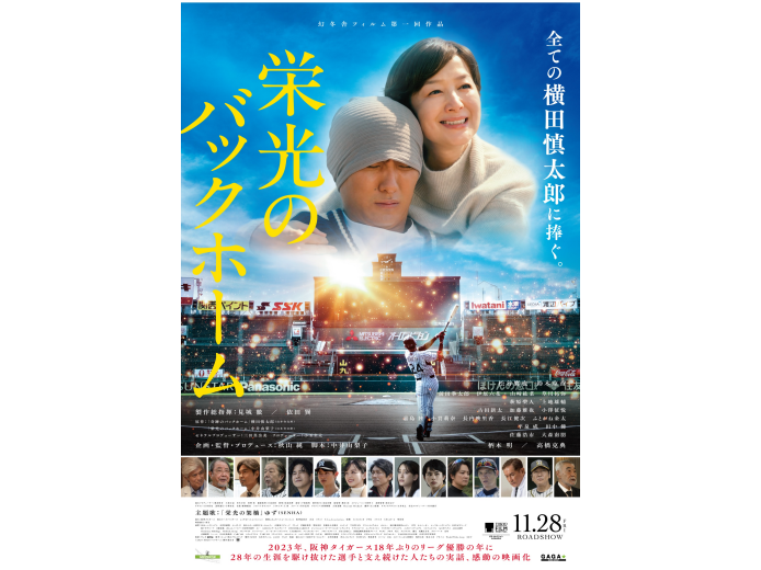 『栄光のバックホーム』大ヒット御礼！5/16(土) 掛布雅之さん舞台挨拶決定！