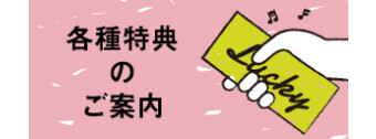 各種特典