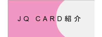 JQCARD紹介